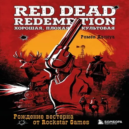 Red Dead Redemption. Хорошая, плохая, культовая: рождение вестерна от Rockstar Games (Где дешевле?)