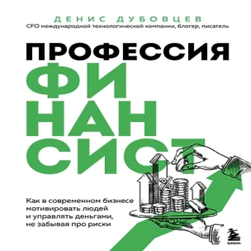 Профессия финансист. Как в современном бизнесе мотивировать людей и управлять деньгами, не забывая про риски (Где дешевле?)