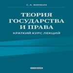 Теория государства и права. Краткий курс лекций (Где дешевле?)