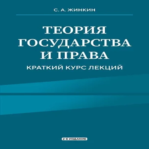 Теория государства и права. Краткий курс лекций (Где дешевле?)