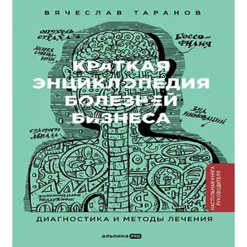 Краткая энциклопедия болезней бизнеса. Диагностика и методы лечения (Где дешевле?)