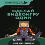 Сделай видеоигру один и не свихнись (Где дешевле?)