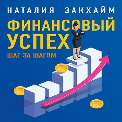 Финансовый успех шаг за шагом (Где дешевле?)