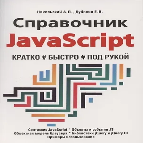 Справочник JavaScript. Кратко, быстро, под рукой (Где дешевле?)