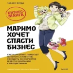 Маримо хочет спасти бизнес. Как маркетинг помогает понимать клиентов, обходить конкурентов и вести компанию к процветанию (Где дешевле?)