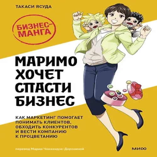 Маримо хочет спасти бизнес. Как маркетинг помогает понимать клиентов, обходить конкурентов и вести компанию к процветанию (Где дешевле?)