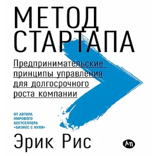 Метод стартапа: Предпринимательские принципы управления для долгосрочного роста компании (Где дешевле?)