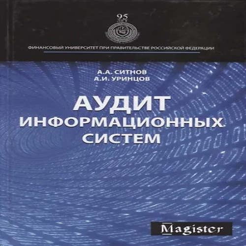 Аудит информационных систем (Где дешевле?)