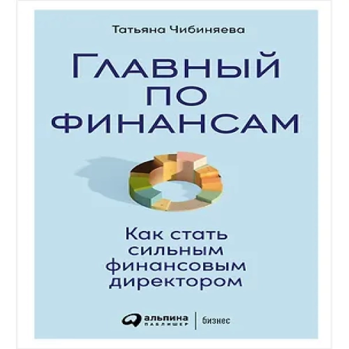 Главный по финансам: Как стать сильным финансовым директором (Где дешевле?)