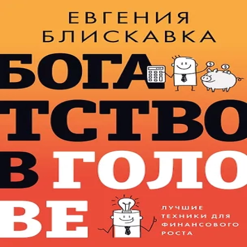 Богатство в голове. Лучшие техники для финансового роста (Где дешевле?)