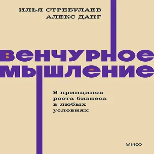 Венчурное мышление. 9 принципов роста бизнеса в любых условиях. NEON Pocketbooks (Где дешевле?)