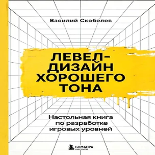 Левел-дизайн хорошего тона. Настольная книга по разработке игровых уровней (Где дешевле?)