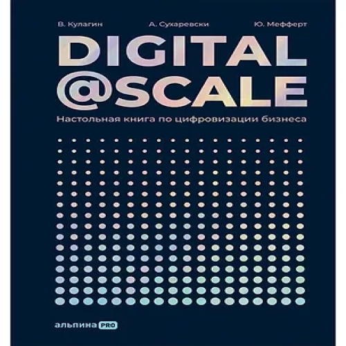 Digital@Scale: Настольная книга по цифровизации бизнеса (Где дешевле?)