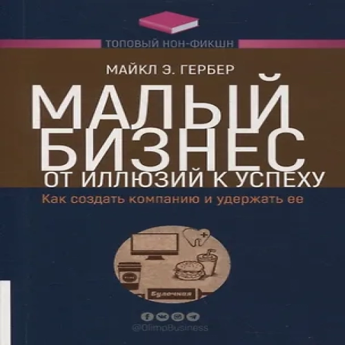 Малый бизнес: от иллюзий к успеху. Как создать компанию и удержать ее (Где дешевле?)