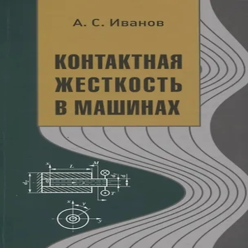 Контактная жесткость в машинах (Где дешевле?)