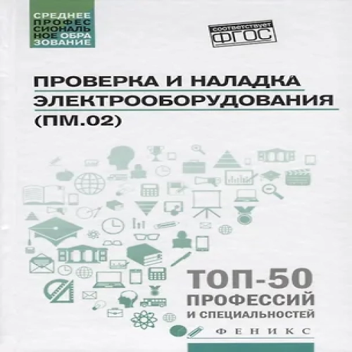 Проверка и наладка электрооборудования (ПМ.02): учебное пособие (Где дешевле?)