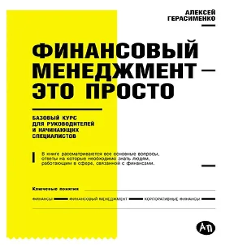 Финансовый менеджмент — это просто: Базовый курс для руководителей и начинающих специалистов (Где дешевле?)