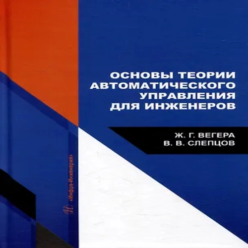 Основы теории автоматического управления для инженеров: учебное пособие (Где дешевле?)