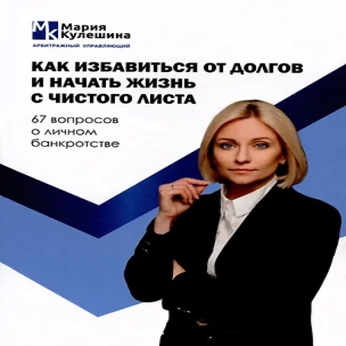 Как избавиться от долгов и начать жизнь с чистого листа. 67 вопросов о личном банкротстве (Где дешевле?)