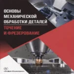 Основы механической обработки деталей. Точение и фрезерование (Где дешевле?)