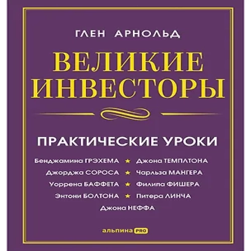 Великие инвесторы: Практические уроки от Джорджа Сороса, Уоррена Баффета, Джона Темплтона, Бенджамин (Где дешевле?)