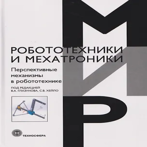 Перспективные механизмы в робототехнике (Где дешевле?)