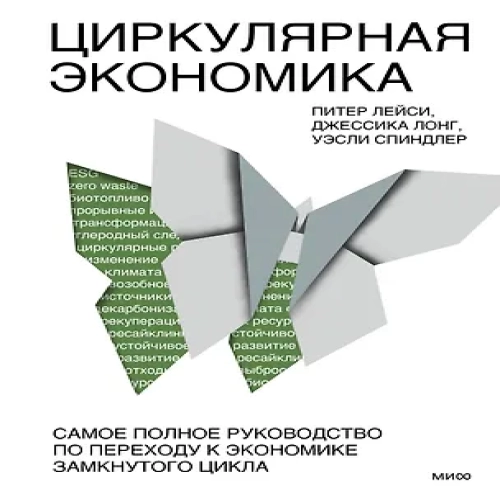 Циркулярная экономика. Самое полное руководство по переходу к экономике замкнутого цикла (Где дешевле?)