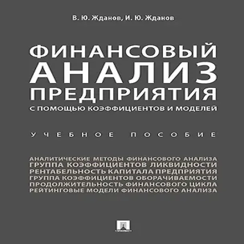 Финансовый анализ предприятия с помощью коэффициентов и моделей: учебное пособие (Где дешевле?)