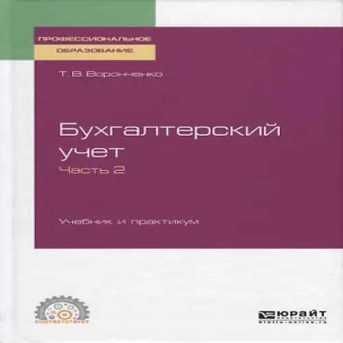 Бухгалтерский учет. Учебник и практикум. Часть 2 (Где дешевле?)