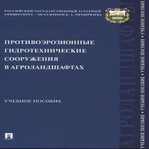 Противоэрозионные гидротехнические сооружения в агроландшафтах. Учебное пособие (Где дешевле?)