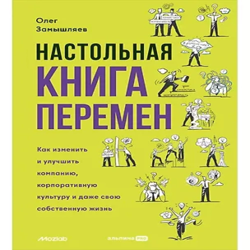 Настольная книга перемен. Как изменить и улучшить компанию, корпоративную культуру и даже свою собственную жизнь (Где дешевле?)