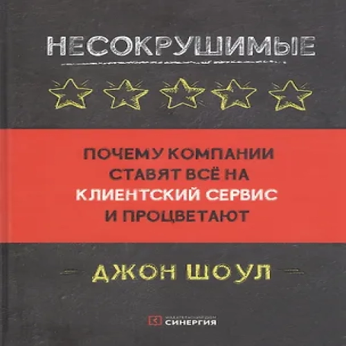 Несокрушимые. Почему компании ставят все на клиентский сервис и процветают (Где дешевле?)