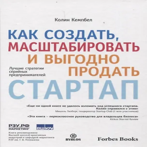 Как создать, масштабировать и выгодно продать стартап. Лучшие стратегии серийных предпринимателей (Где дешевле?)