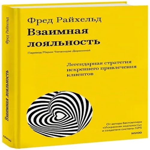 Взаимная лояльность. Легендарная стратегия искреннего привлечения клиентов (Где дешевле?)