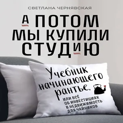 А потом мы купили студию. Учебник начинающего раннтье, или всё об инвестициях в недвижимость для чайников (Где дешевле?)