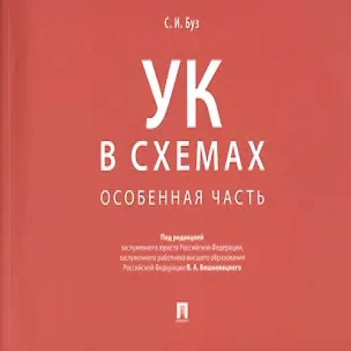 Уголовный кодекс в схемах. Особенная часть (Где дешевле?)
