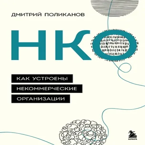 НКО. Как устроены некоммерческие организации (Где дешевле?)