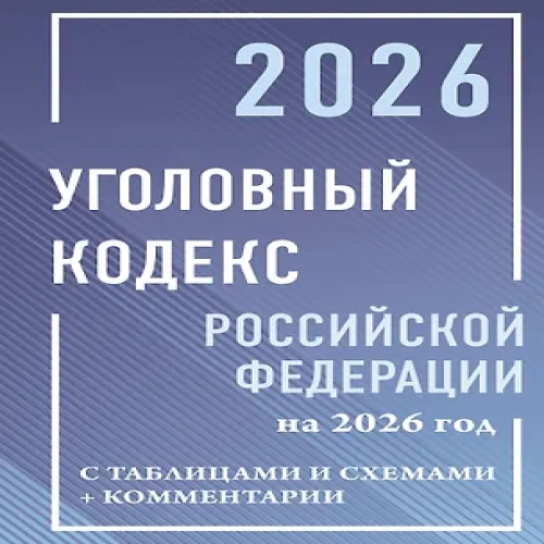 Уголовный кодекс Российской Федерации на 2026 год с таблицами и схемами + комментарии (Где дешевле?)