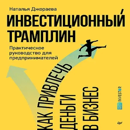 Инвестиционный трамплин. Как привлечь деньги в бизнес (Где дешевле?)