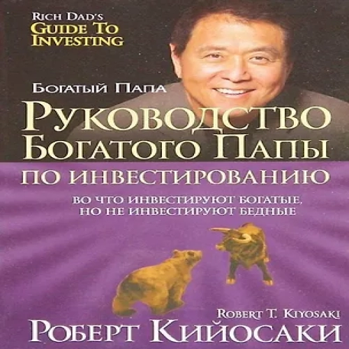 Руководство богатого папы по инвестированию (Где дешевле?)