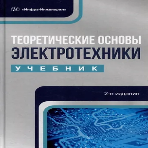 Теоретические основы электротехники: учебник (Где дешевле?)