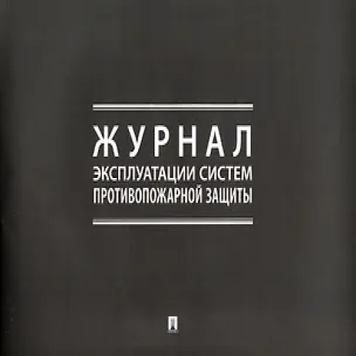 Журнал эксплуатации систем противопожарной защиты (Где дешевле?)