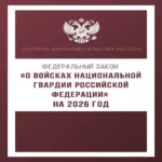 Федеральный закон "О войсках национальной гвардии Российской Федерации" на 2026 год (Где дешевле?)