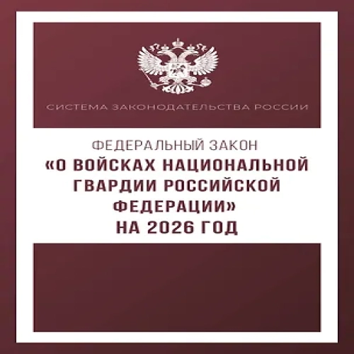 Федеральный закон "О войсках национальной гвардии Российской Федерации" на 2026 год (Где дешевле?)