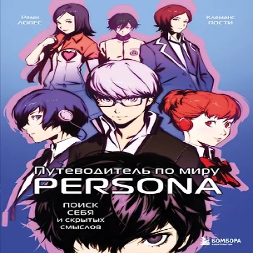 Путеводитель по миру Persona. Поиск себя и скрытых смыслов (Где дешевле?)