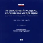 Уголовный кодекс Российской Федерации: научно-практический комментарий (постатейный) (Где дешевле?)