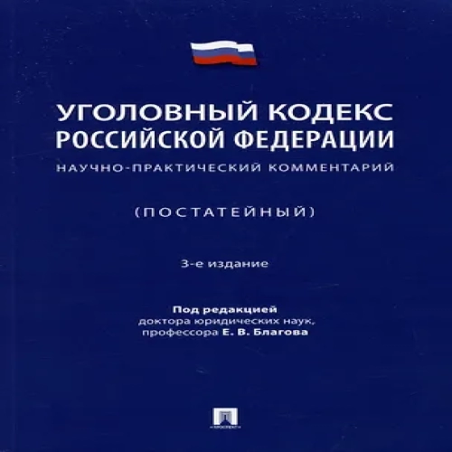 Уголовный кодекс Российской Федерации: научно-практический комментарий (постатейный) (Где дешевле?)
