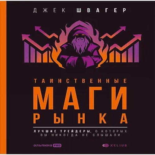 Таинственные маги рынка: лучшие трейдеры, о которых вы никогда не слышали (Где дешевле?)