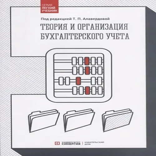 Теория и организация бухгалтерского учета. Учебник (Где дешевле?)