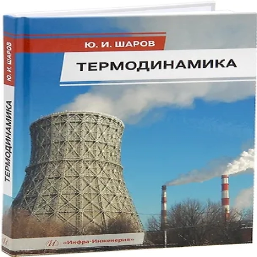 Термодинамика: учебник (Где дешевле?)